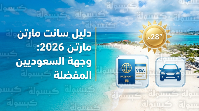 دليل السفر إلى سانت مارتن اليوم السبت 21-02-2026 ومتطلبات التأشيرة للمواطنين السعوديين