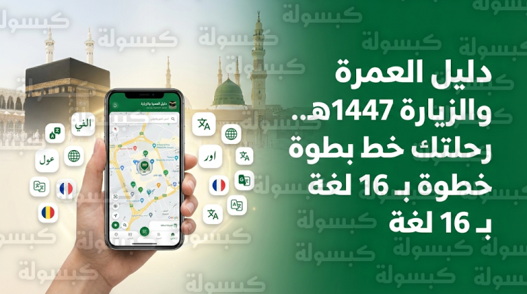 دليل العمرة والزيارة 2026: خرائط تفاعلية وفيديوهات تعليمية بـ 16 لغة لخدمة ضيوف الرحمن