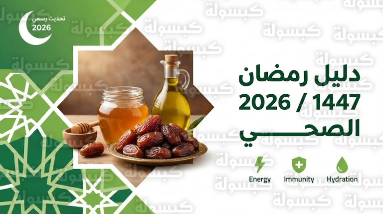 دليل صيام رمضان 1447 / 2026: “الصحة” تعتمد قائمة الأغذية القرآنية للوقاية من العطش والإرهاق