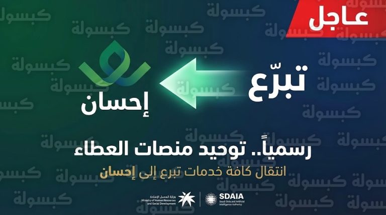 دمج منصة “تبرع” في “إحسان” وتوحيد بوابة العمل الخيري: بيان مشترك من “سدايا” والموارد البشرية يكشف التفاصيل