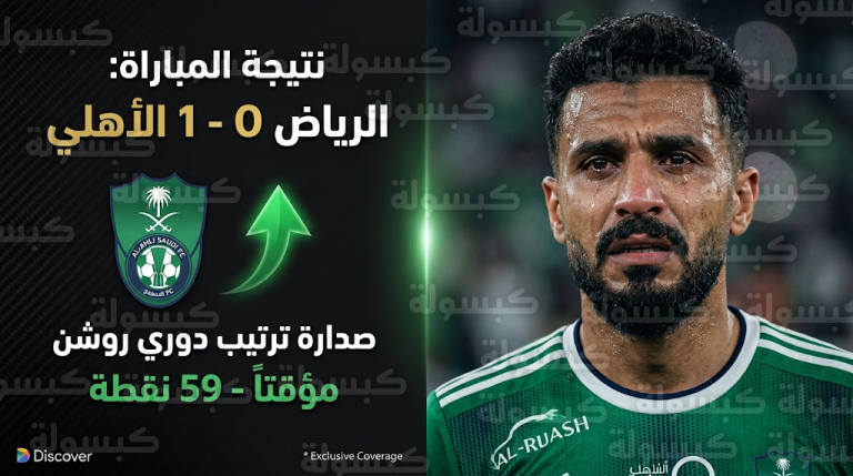 دموع وإصرار محمد الخيبري تخطف الأنظار في فوز الأهلي على الرياض بصدارة دوري روشن