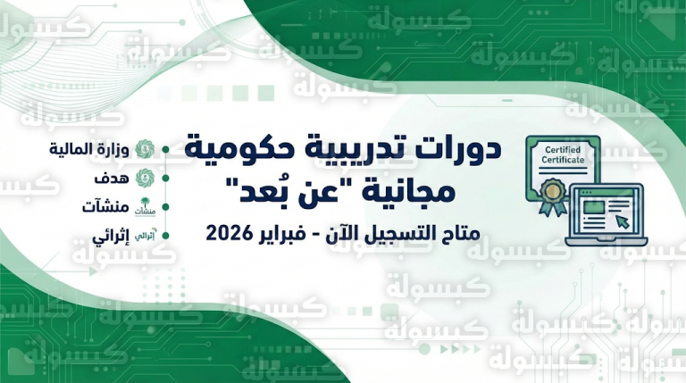 دورات تدريبية مجانية عن بعد 13-2-2026 في السعودية عبر المنصات الوطنية