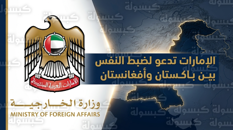 دولة الإمارات تحذر من تداعيات التصعيد العسكري بين باكستان وأفغانستان على أمن واستقرار المنطقة