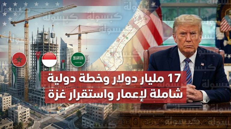 دونالد ترامب يعلن حزمة تمويل بقيمة 17 مليار دولار لإعادة إعمار غزة وتشكيل قوة استقرار دولية بقيادة أمريكية