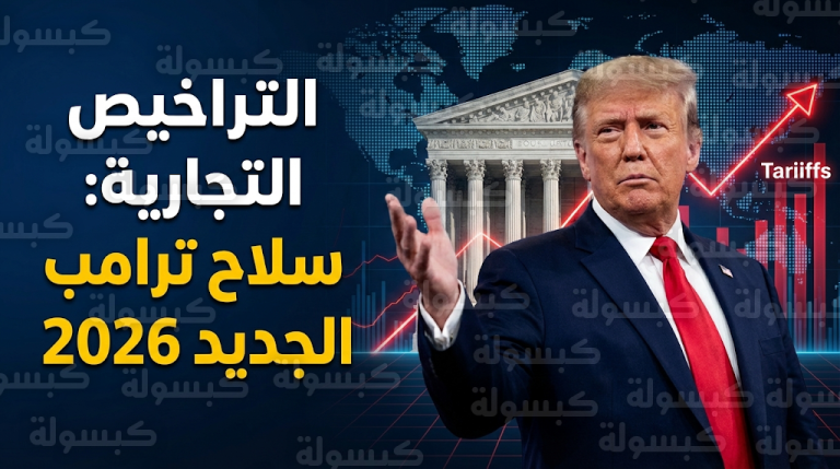 دونالد ترامب يلوح باستخدام التراخيص التجارية وفرض رسوم بديلة أكثر قوة وإزعاجاً رداً على حكم المحكمة العليا الأمريكية