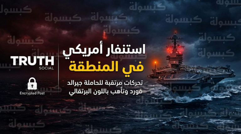 دونالد ترامب ينشر صورة مشفرة لحاملة طائرات وسط تعثر مفاوضات مسقط وتلميحات بتغيير النظام في طهران