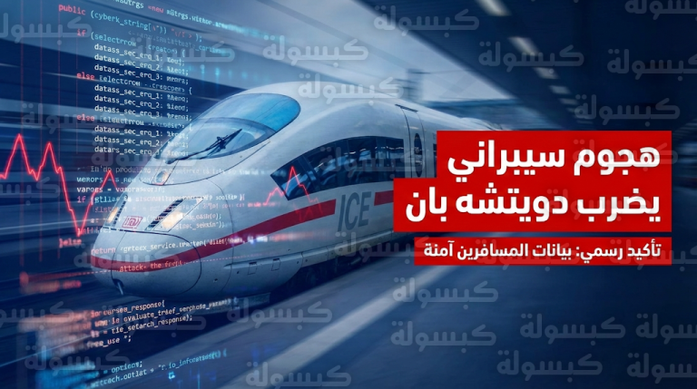 دويتشه بان الألمانية تعلن تعرضها لهجوم سيبراني واسع وتؤكد سلامة بيانات المسافرين من الاختراق