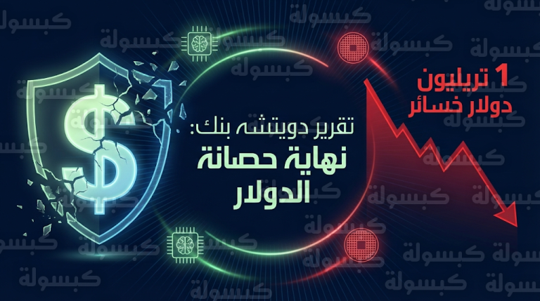 دويتشه بنك يحذر من سيناريو فقاعة 2002 بعد خسارة شركات التقنية تريليون دولار من قيمتها