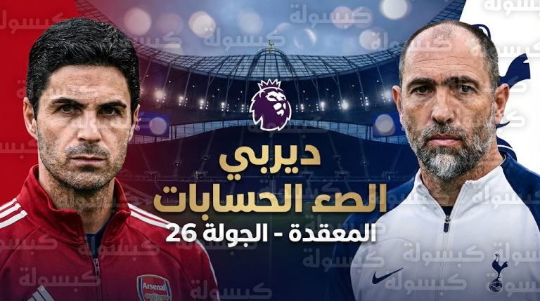 ديربي شمال لندن وتوتنهام يخطط لتعطيل صدارة أرسنال ومنح هدية لمانشستر سيتي في الدوري الإنجليزي 2026