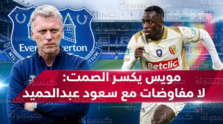 ديفيد مويس يحسم الجدل حول تعاقد إيفرتون مع سعود عبد الحميد في ميركاتو 2026