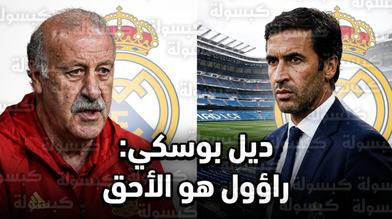 ديل بوسكي ينتقد توجه إدارة ريال مدريد نحو تشابي ألونسو: راؤول يمتلك DNA النادي وتجاهله غير مبرر