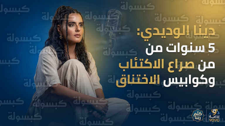 دينا الوديدي تكشف تفاصيل صراعها مع الاكتئاب الحاد لمدة 5 سنوات وكواليس كوابيس الاختناق التي طاردتها