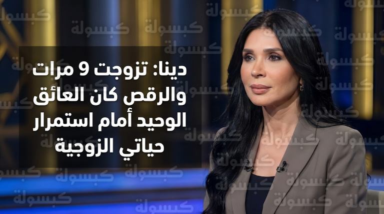 دينا تكشف تفاصيل وصول عدد زيجاتها إلى 9 مرات وتؤكد رفضها التام للارتباط السري