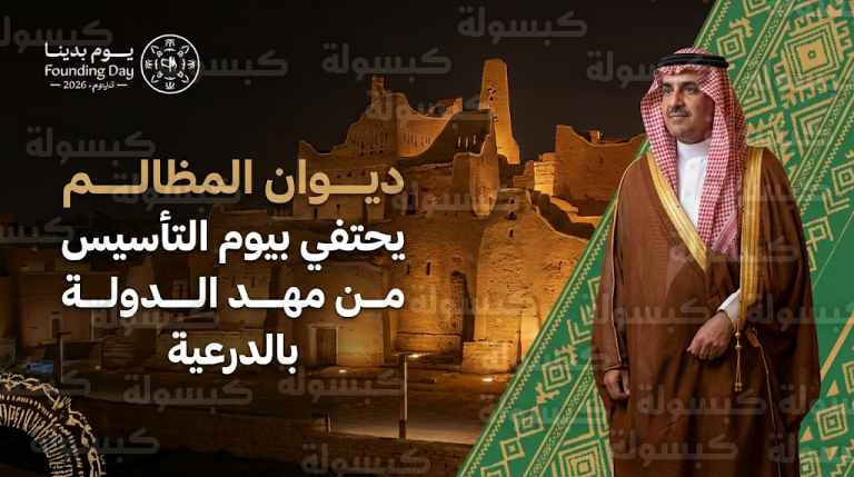 ديوان المظالم يحتفي بذكرى يوم التأسيس 2026 بأمسية وطنية كبرى في الدرعية التاريخية