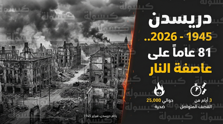 ذكرى غارات دريسدن الحادية والثمانون تعيد فتح ملفات عاصفة النار وأخلاقيات الحروب الكبرى