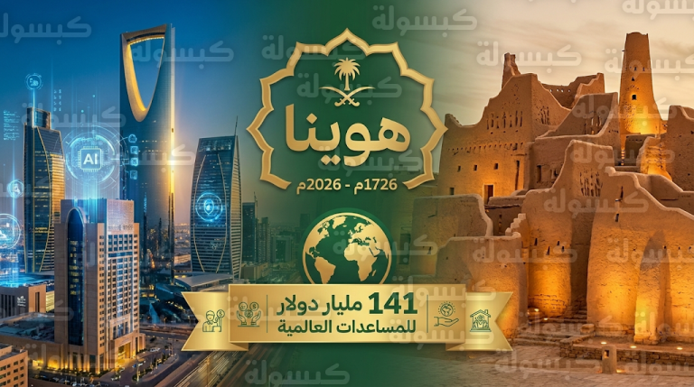 ذكرى يوم التأسيس 2026: المملكة توثق جذورها التاريخية وتتصدر المشهد العالمي بمساعدات تجاوزت 141 مليار دولار