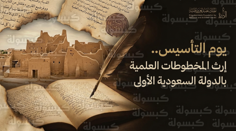 ذكرى يوم التأسيس 2026 تبرز دور المخطوطات التاريخية في توثيق الإرث العلمي والثقافي للدولة السعودية الأولى