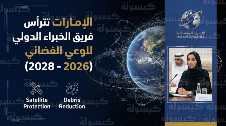رئاسة الإمارات لفريق الخبراء الأممي للوعي الفضائي تعتمد خطة عمل شاملة لتعزيز سلامة الملاحة المدارية