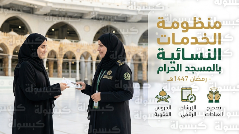 رئاسة الشؤون الدينية ترفع وتيرة خدماتها الميدانية والإرشادية لزائرات المسجد الحرام في رمضان 1447هـ