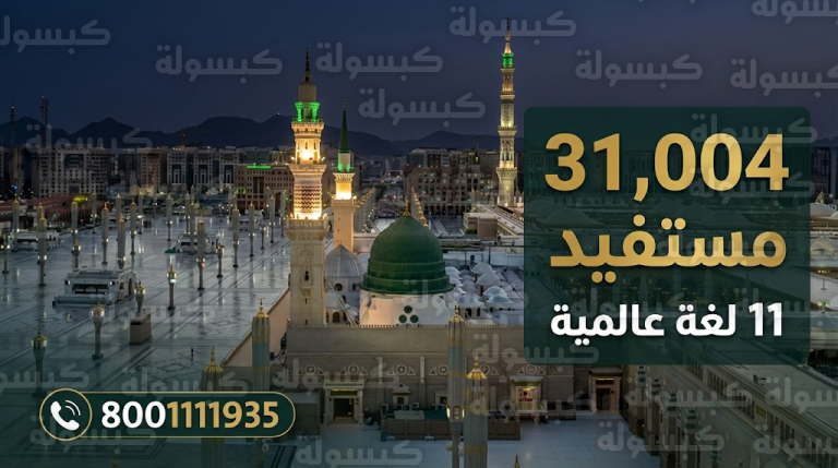 رئاسة الشؤون الدينية تعلن استفادة 31 ألف زائر من الخدمات الإرشادية بالمسجد النبوي خلال الأسبوع الأول من رمضان 1447