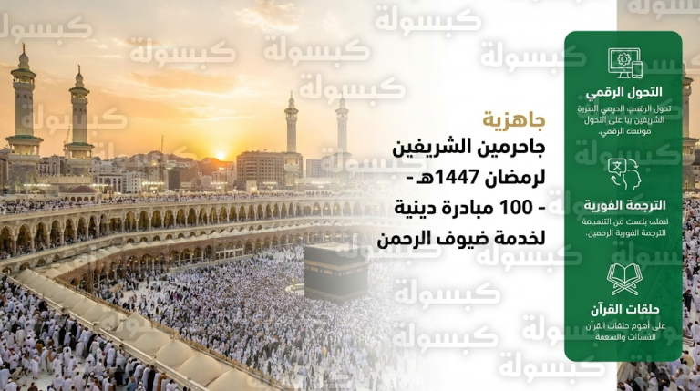 رئاسة الشؤون الدينية تعلن اكتمال الجاهزية التشغيلية لاستقبال شهر رمضان 1447هـ عبر 100 مبادرة نوعية