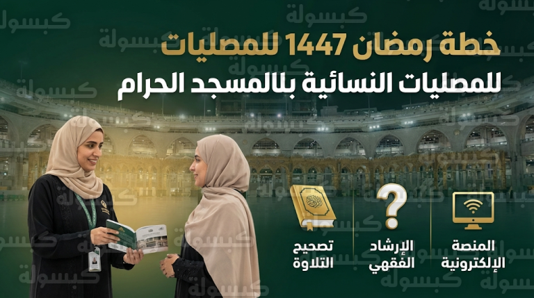 رئاسة شؤون الحرمين تبدأ تنفيذ الخطة التشغيلية المكثفة للمصليات النسائية بالمسجد الحرام استعداداً لرمضان 1447