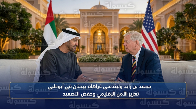 رئيس الدولة يبحث مع ليندسي غراهام مسارات التعاون المشترك وآليات خفض التصعيد في المنطقة خلال لقاء بقصر الشاطئ