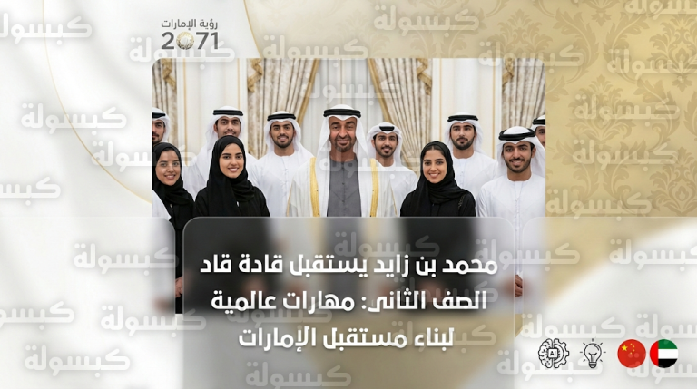 رئيس الدولة يطلع على مخرجات الرحلة التدريبية لقادة المستقبل في الصين ويوجه بتعزيز مهارات الذكاء الاصطناعي والحوكمة