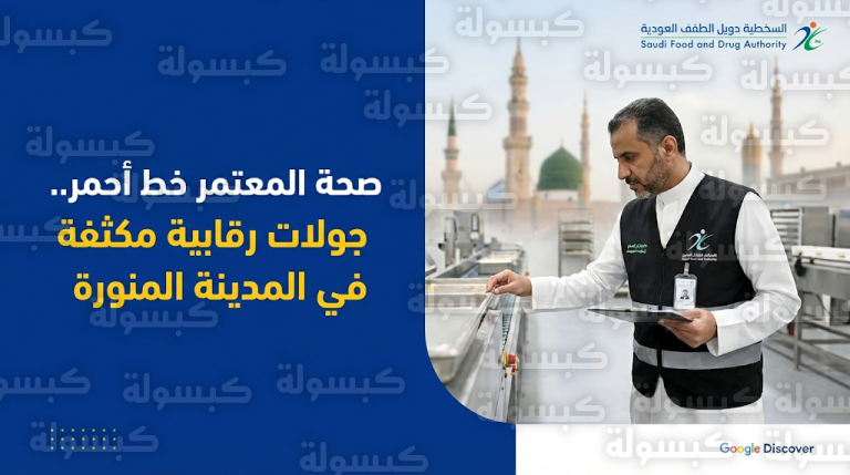 رئيس الهيئة العامة للغذاء والدواء يتفقد مصانع ومستودعات إعاشة زوار المسجد النبوي بالمدينة المنورة