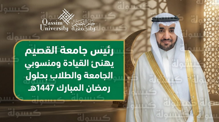 رئيس جامعة القصيم يهنئ القيادة الرشيدة ومنسوبي الجامعة بمناسبة حلول شهر رمضان المبارك 1447هـ