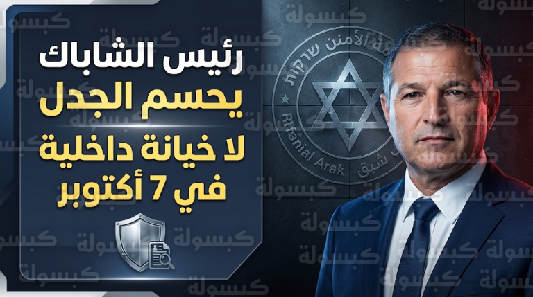 رئيس جهاز الشاباك دافيد زيني ينفي مزاعم الخيانة الداخلية في هجوم 7 أكتوبر ويصف ما حدث بالإخفاق المهني الجسيم