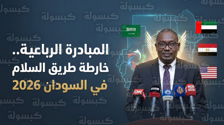 رئيس حكومة تأسيس السودانية يثمن اهتمام الرئيس ترامب بالملف السوداني ويؤكد الثقة في الرباعية الدولية