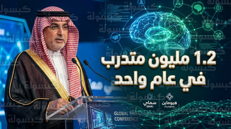 رئيس سدايا يعلن تدريب 1.2 مليون كادر وطني ضمن مبادرة سماي لتعزيز ريادة المملكة في الذكاء الاصطناعي