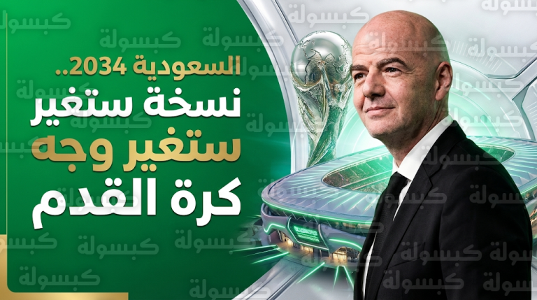 رئيس فيفا يصف استضافة السعودية لمونديال 2034 بالمحطة المفصلية التي ستغير وجه كرة القدم العالمية