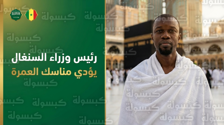 رئيس وزراء السنغال عثمان سونكو يؤدي مناسك العمرة في المسجد الحرام