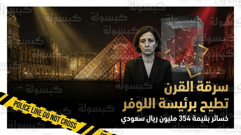 رئيسة متحف اللوفر ترحل عن منصبها بعد فشل أمني أدى لسرقة مجوهرات تاريخية بقيمة 354 مليون ريال سعودي