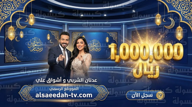 رابط الاشتراك في مسابقة ليالي السعيدة 2026 اليوم الثلاثاء 24-2-2026 للفوز بمليون ريال