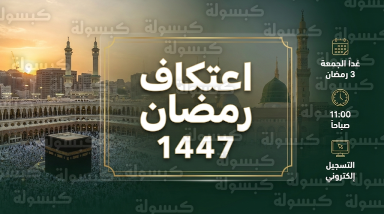 رابط التسجيل في اعتكاف الحرمين 1447 – 2026 وخطوات التقديم عبر بوابة الخدمات الإلكترونية