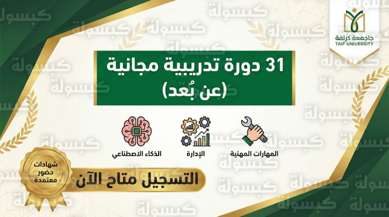 رابط التسجيل في دورات جامعة الطائف 2026: 31 فعالية تدريبية عن بعد بشهادات معتمدة