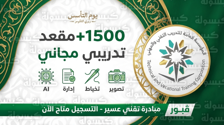 رابط التسجيل في دورات عسير المجانية 2026 – 1447: 1500 مقعد متاح حالياً بمناسبة يوم التأسيس