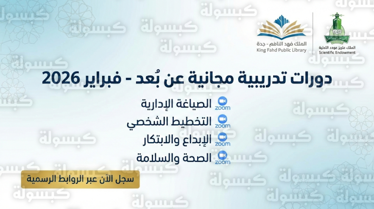 رابط التسجيل في دورات مكتبة الملك فهد العامة بجدة المجانية لشهر فبراير 2026 عبر منصة ZOOM