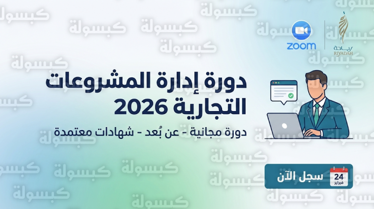 رابط التسجيل في دورة إدارة المشروعات التجارية 2026 عبر معهد ريادة الأعمال الوطني