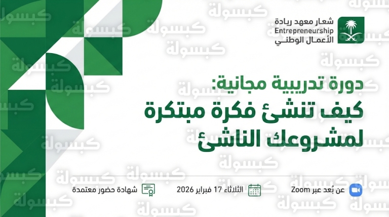 رابط التسجيل في دورة معهد ريادة 2026: كيف تنشئ فكرة مبتكرة لمشروعك الناشئ عن بعد