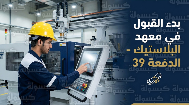 رابط التقديم على المعهد العالي للصناعات البلاستيكية 2026 لخريجي الثانوية العامة