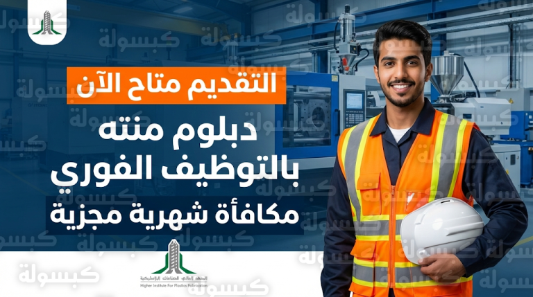 رابط التقديم على المعهد العالي للصناعات البلاستيكية 2026: تدريب منته بالتوظيف ومكافأة شهرية
