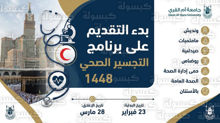 رابط التقديم على برنامج التجسير الصحي جامعة أم القرى 1448 اليوم الاثنين 23-2-2026