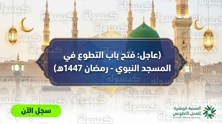 رابط التقديم على تطوع المسجد النبوي لرمضان 1447 : تحديث رسمي بفتح باب التسجيل لكافة المواطنين والمقيمين عبر المنصة الوطنية