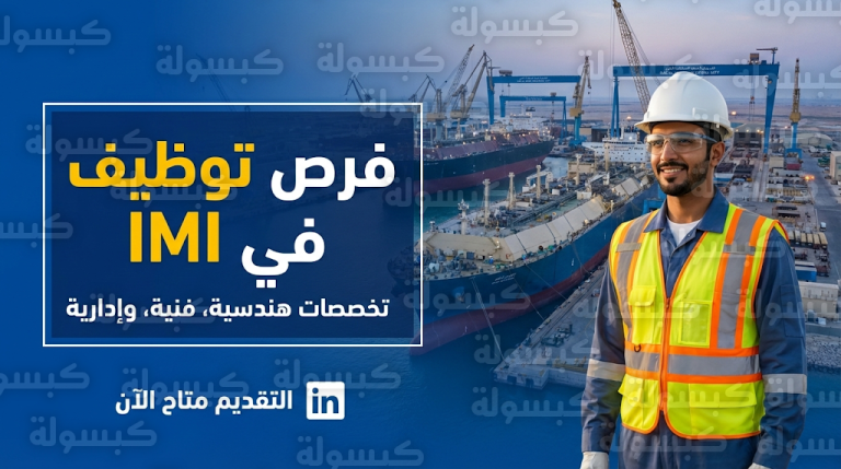 رابط التقديم على وظائف الشركة العالمية للصناعات البحرية IMI اليوم الاثنين 23-2-2026