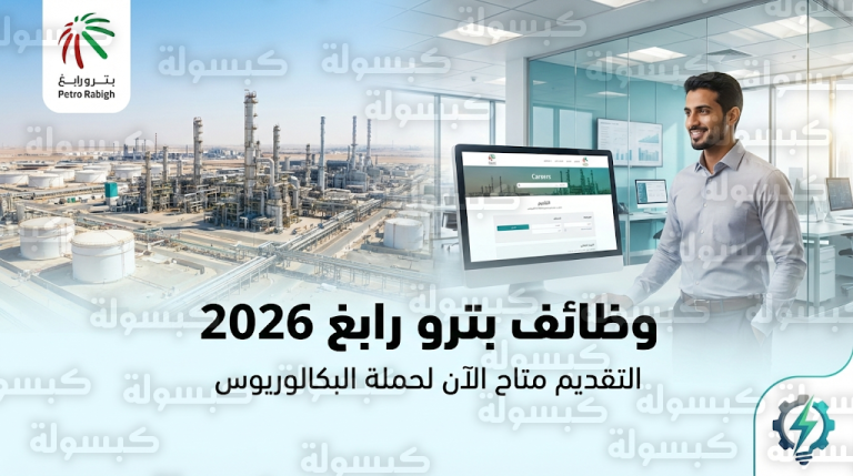 رابط التقديم على وظائف بترو رابغ 2026 والتخصصات المطلوبة لحملة البكالوريوس