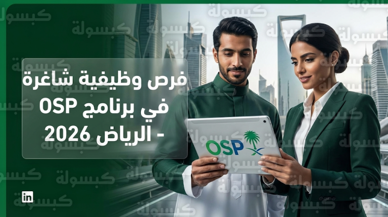 رابط التقديم على وظائف برنامج استدامة الطلب على البترول OSP للسعوديين والسعوديات 2026